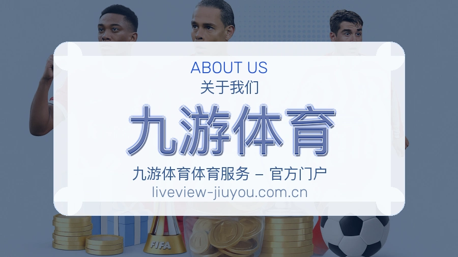 关于 九游体育 综合体育品牌