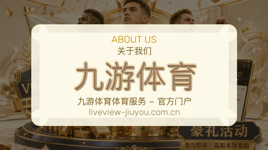 九游体育关于我们